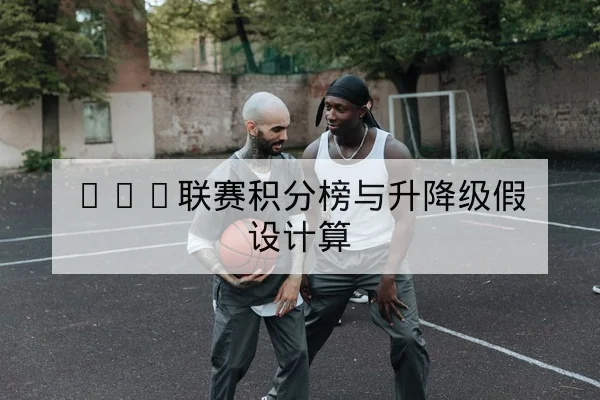 德甲球队进攻转换效率与关键传球数据指标