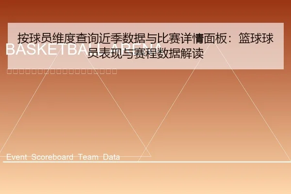 按球员维度查询近季数据与比赛详情面板：篮球球员表现与赛程数据解读