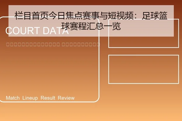 lan-mu-shou-ye-jin-ri-jiao-dian-sai-shi-yu-duan-shi-pin-zu-qiu-lan-qiu-sai-cheng-hui-zong-yi-lan-2-977.jpg