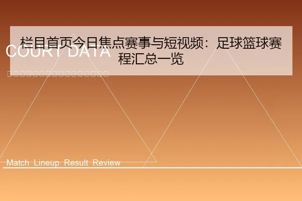 栏目首页今日焦点赛事与短视频：足球篮球赛程汇总一览