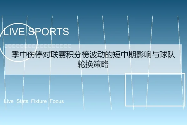 季中伤停对联赛积分榜波动的短中期影响与球队轮换策略