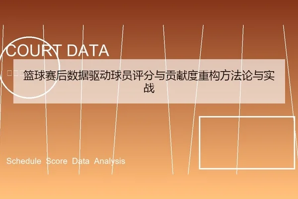 篮球赛后数据驱动球员评分与贡献度重构方法论与实战