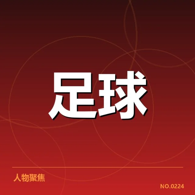 已确认的裁判名单与赛程安排