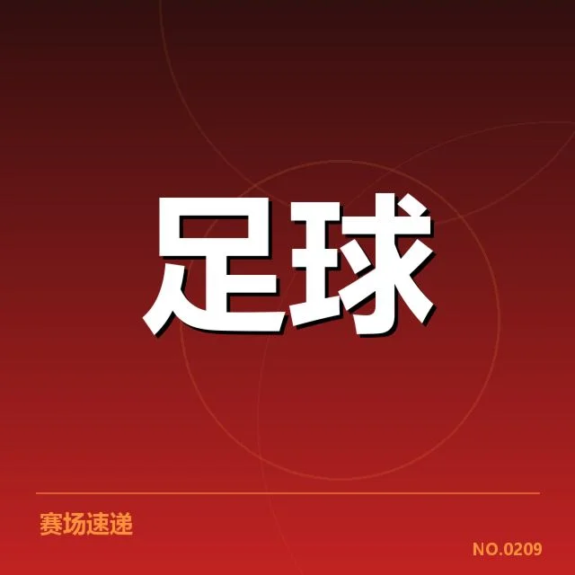 德甲俱乐部财政困局：俱乐部资金链安全引担忧