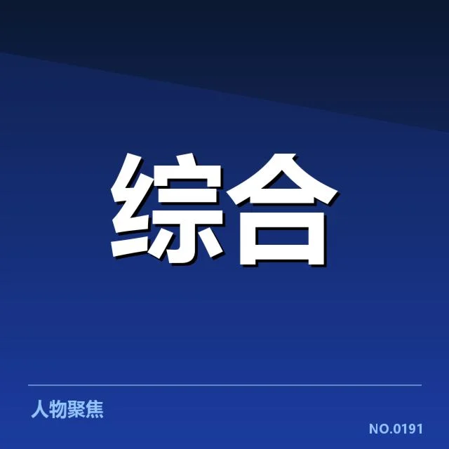 公告中确认的选手名单和赛程安排