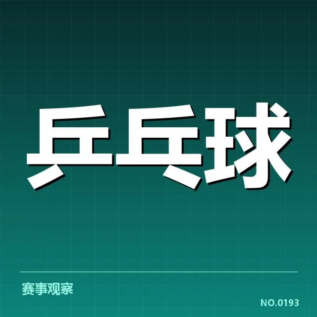 新星张涛乒乓球挑战：他的实力与未来如何展现