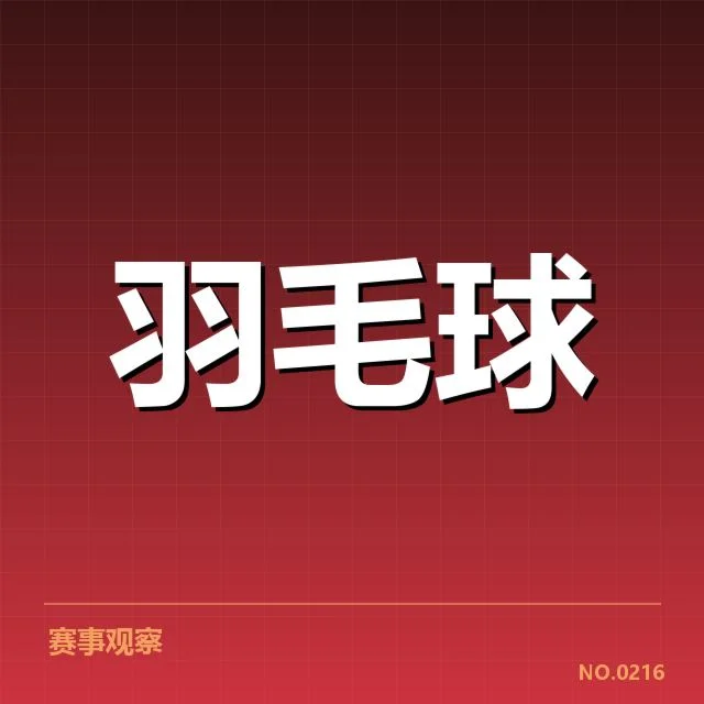 确认的男单决赛参赛选手与赛程细节