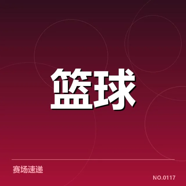 男篮国家队热身赛程：赛程安排合理性与备战成效疑问