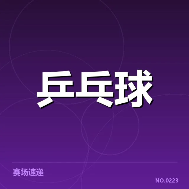 孙颖莎亚锦赛赛程具体安排
