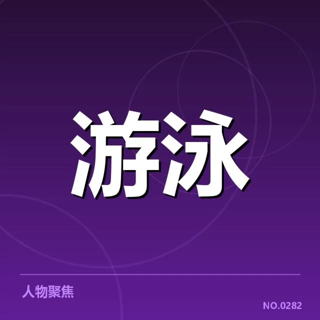 游泳世锦赛决赛名单：顶尖选手实力对比如何